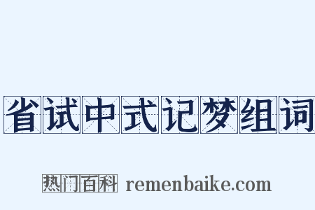 省试中式记梦组词是什么意思的图片